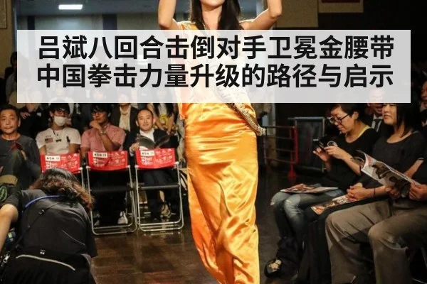 吕斌八回合击倒对手卫冕金腰带 中国拳击力量升级的路径与启示