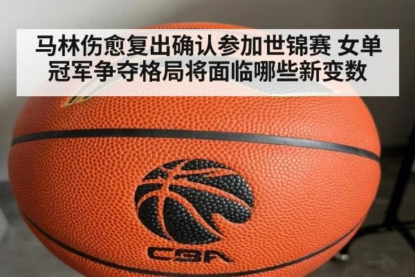 马林伤愈复出确认参加世锦赛 女单冠军争夺格局将面临哪些新变数